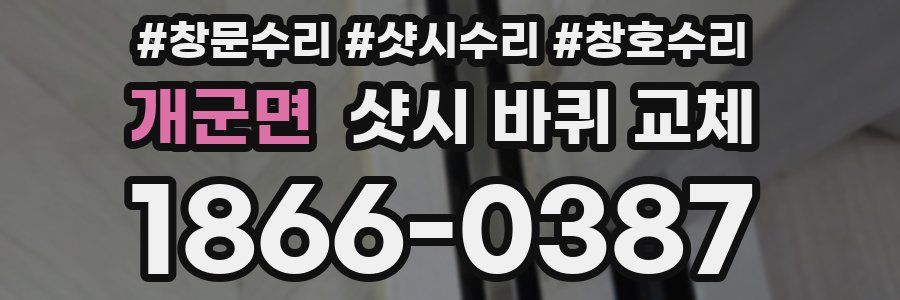 개군면 샷시 바퀴 교체
