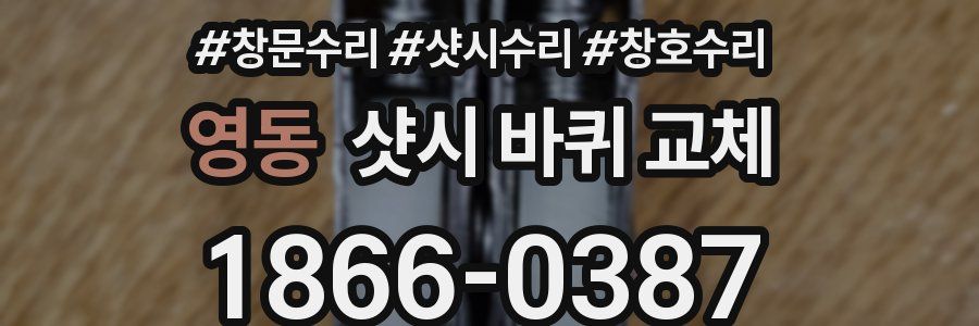 영동 샷시 바퀴 교체