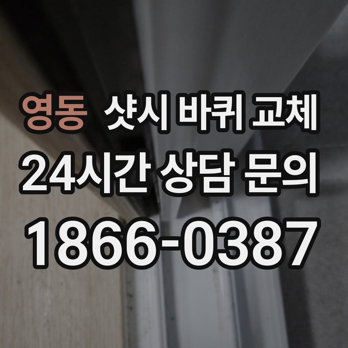영동 샷시 바퀴 교체