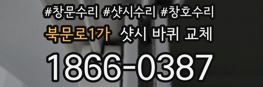 북문로1가 샷시 바퀴 교체