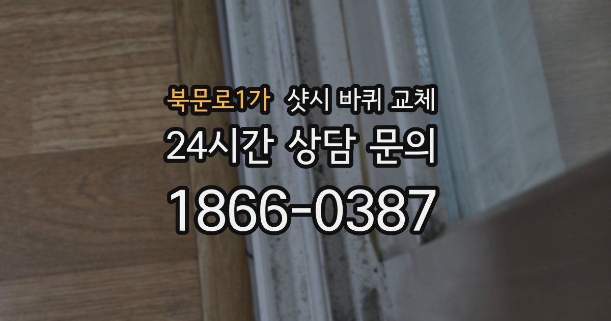 북문로1가 샷시 바퀴 교체