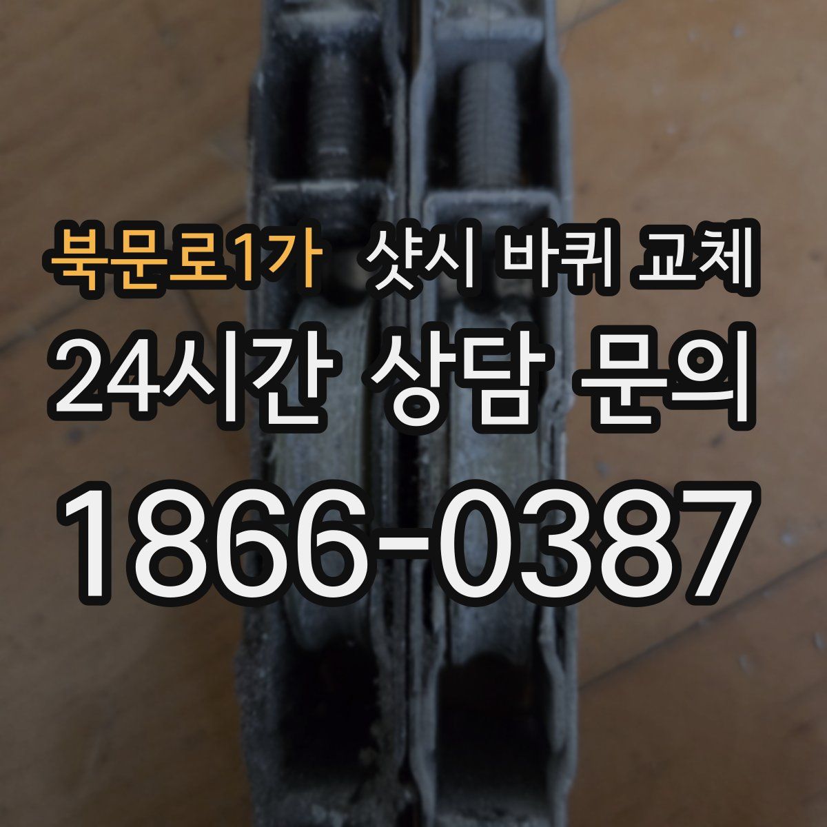북문로1가 샷시 바퀴 교체