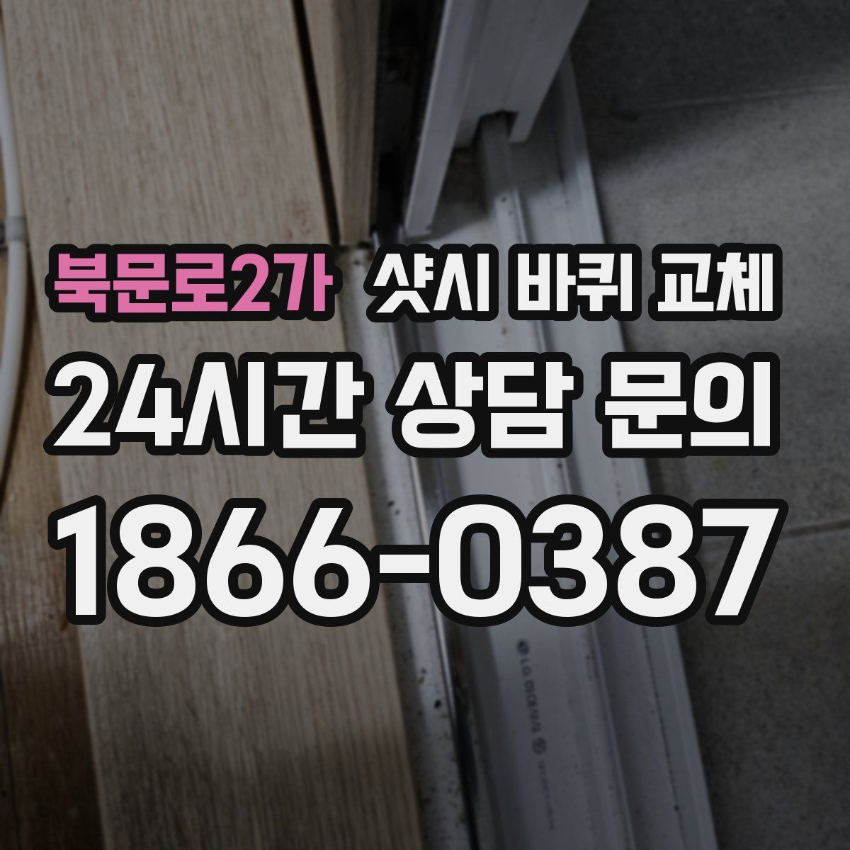 북문로2가 샷시 바퀴 교체