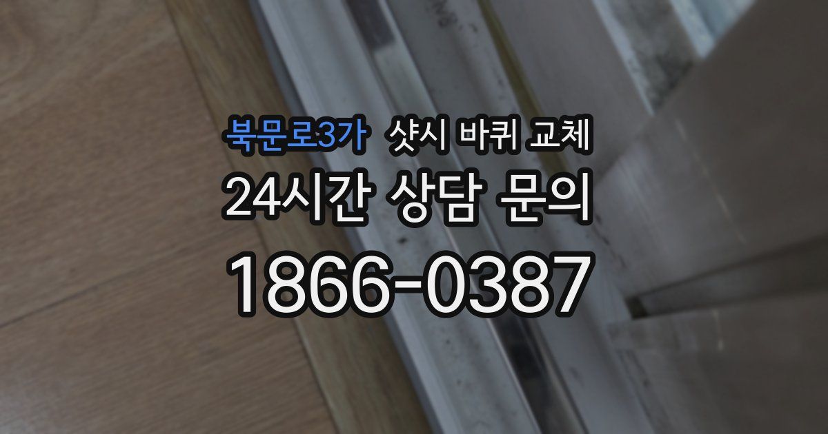 북문로3가 샷시 바퀴 교체