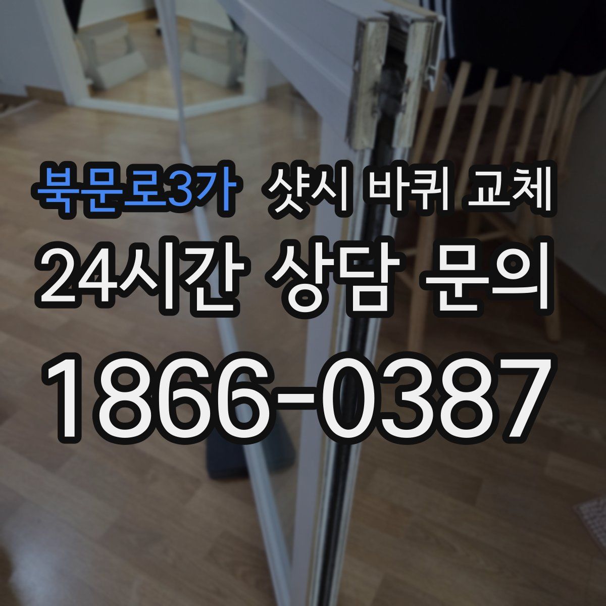 북문로3가 샷시 바퀴 교체
