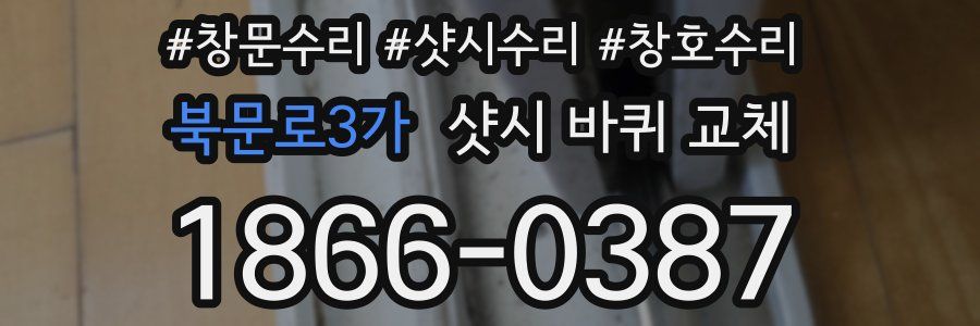 북문로3가 샷시 바퀴 교체