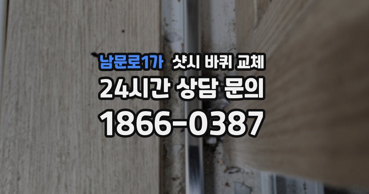 남문로1가 샷시 바퀴 교체