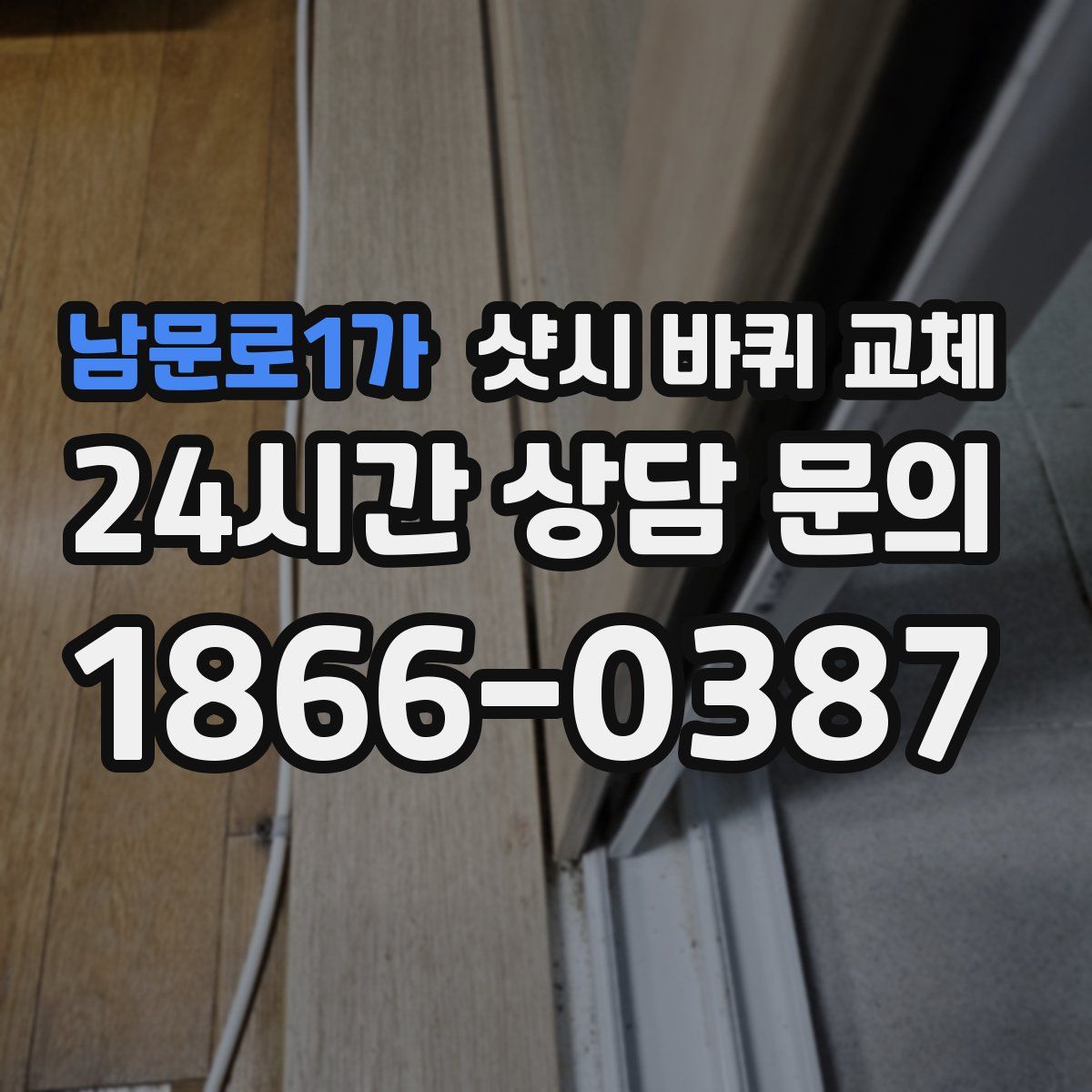 남문로1가 샷시 바퀴 교체