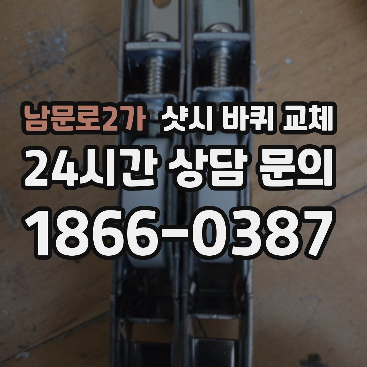 남문로2가 샷시 바퀴 교체