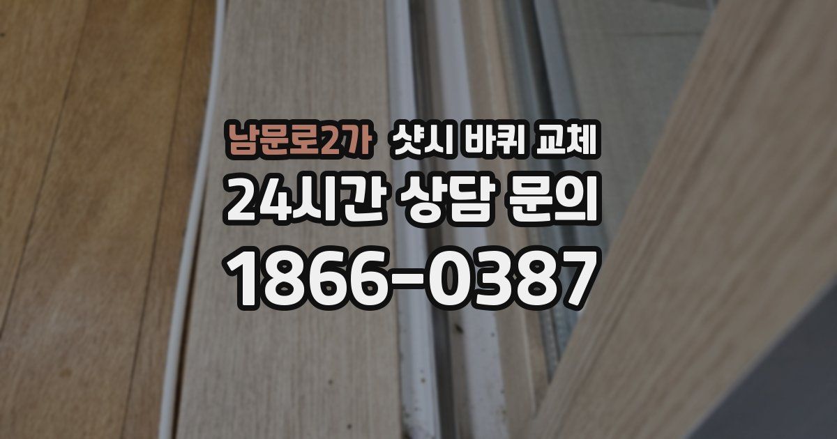 남문로2가 샷시 바퀴 교체
