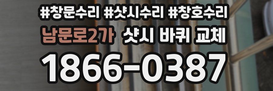 남문로2가 샷시 바퀴 교체