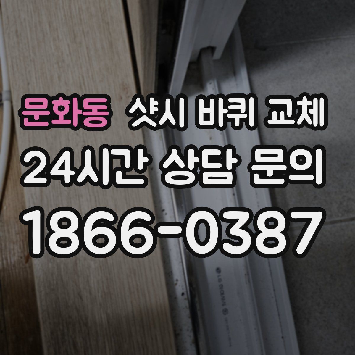 문화동 샷시 바퀴 교체