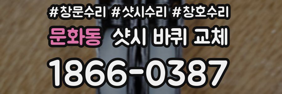 문화동 샷시 바퀴 교체