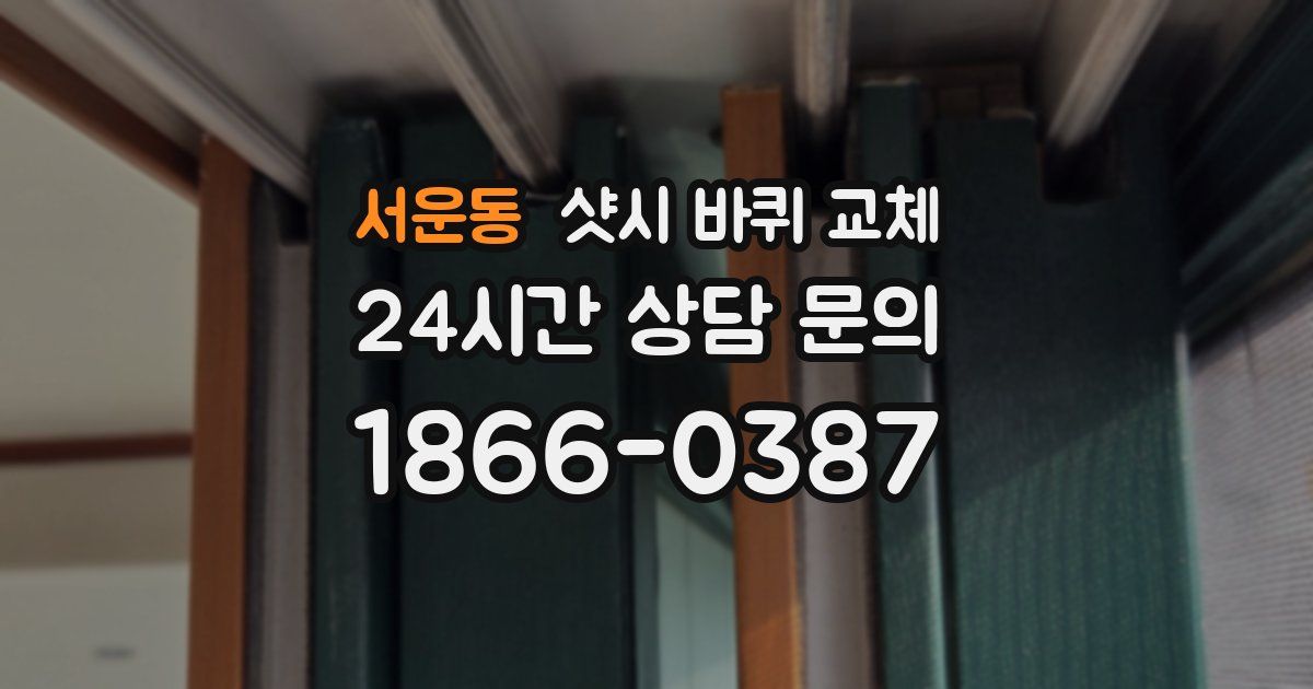 서운동 샷시 바퀴 교체