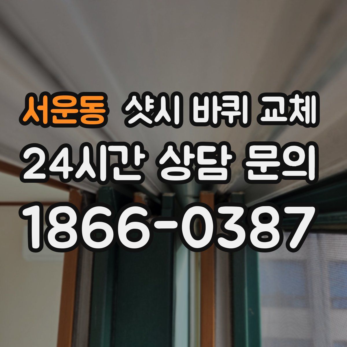 서운동 샷시 바퀴 교체