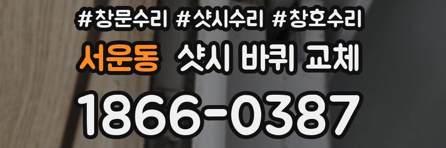서운동 샷시 바퀴 교체