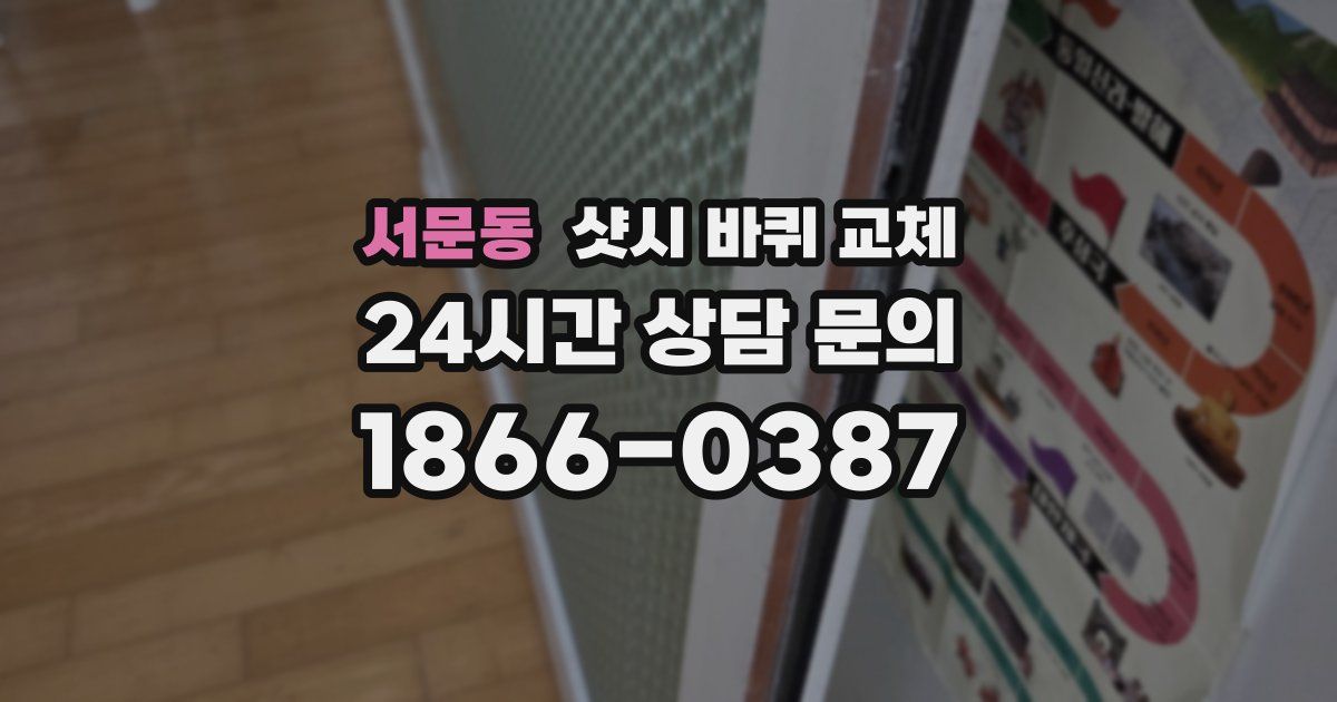 서문동 샷시 바퀴 교체