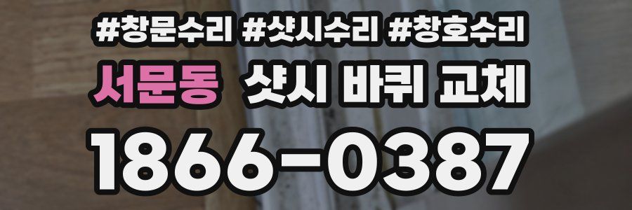 서문동 샷시 바퀴 교체