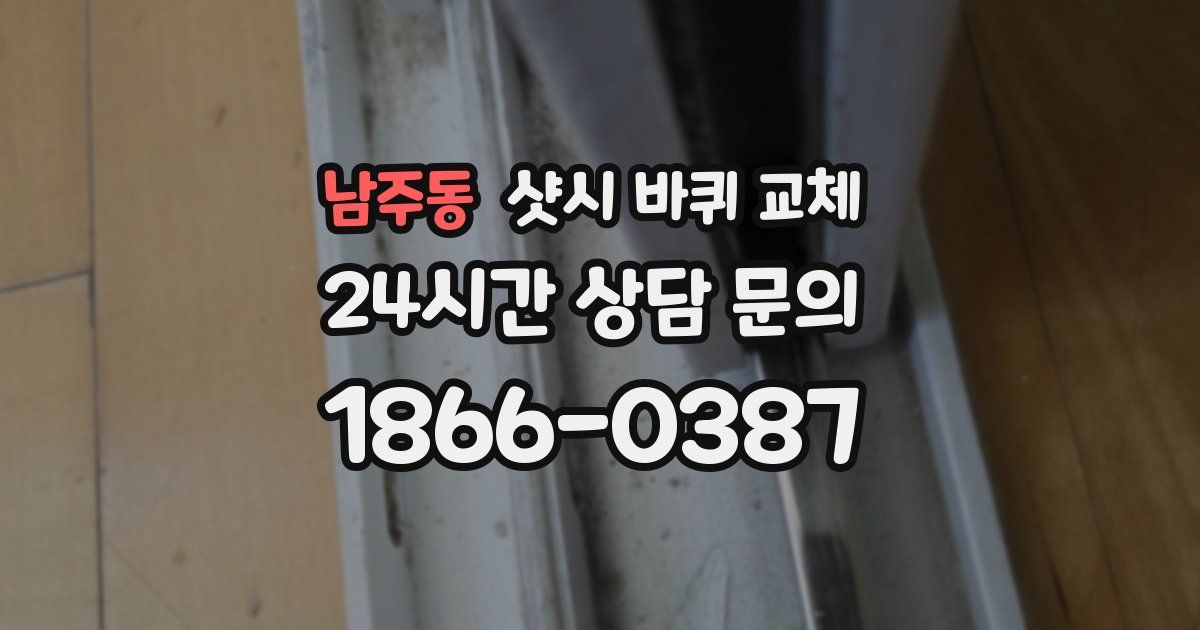 남주동 샷시 바퀴 교체