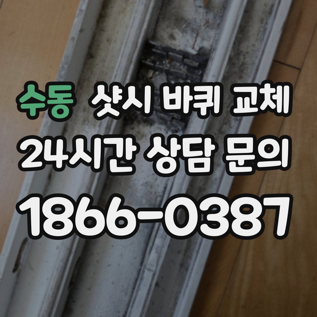 수동 샷시 바퀴 교체