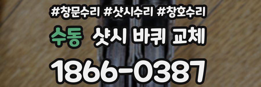 수동 샷시 바퀴 교체