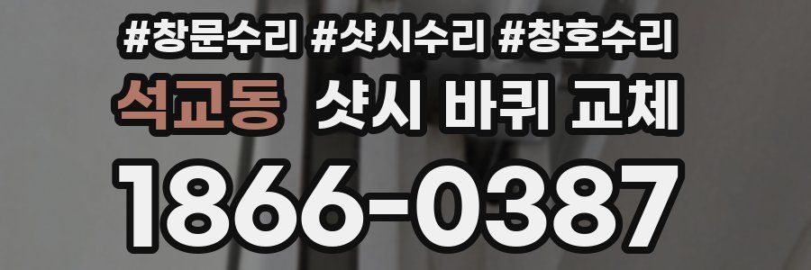 석교동 샷시 바퀴 교체