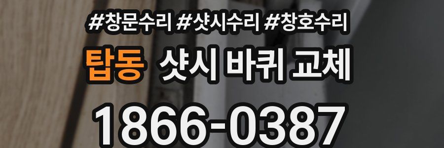 탑동 샷시 바퀴 교체