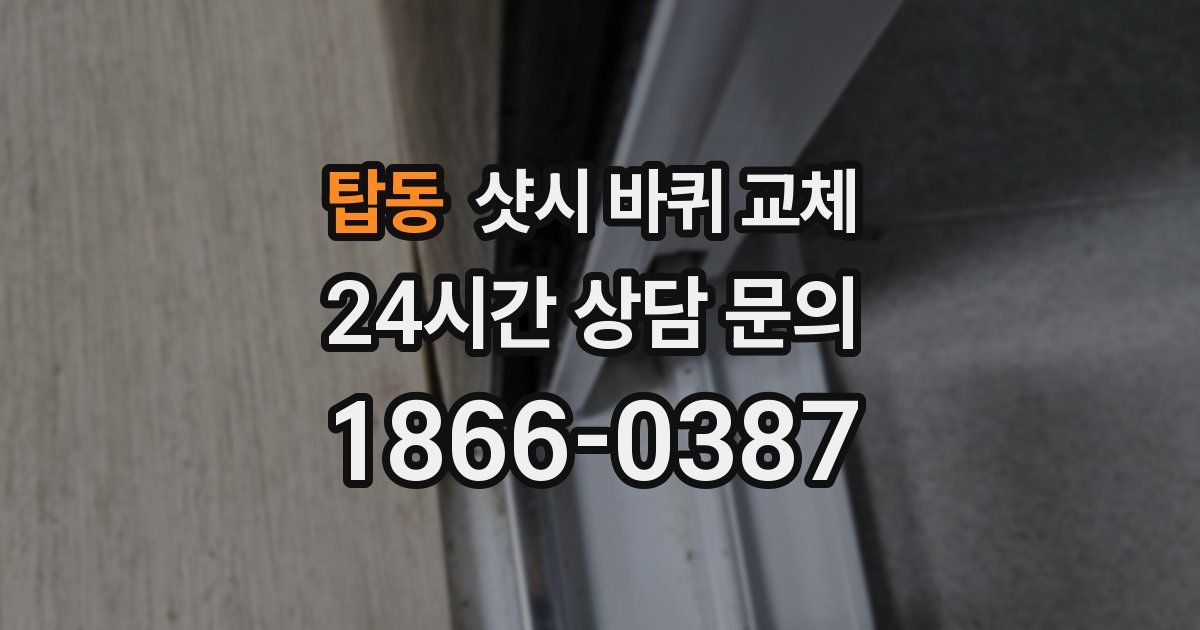 탑동 샷시 바퀴 교체