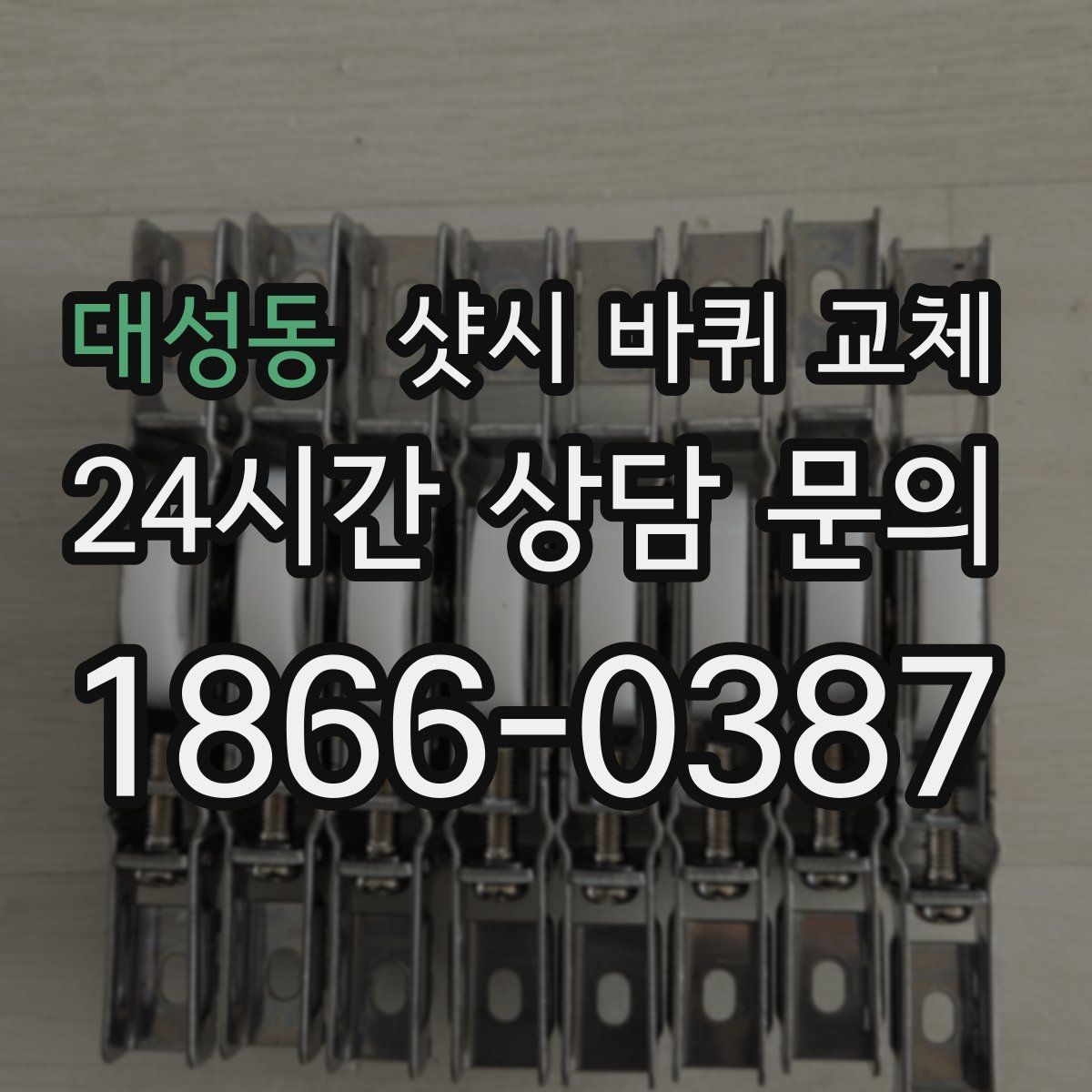 대성동 샷시 바퀴 교체