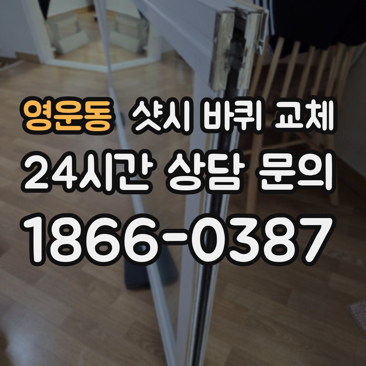 영운동 샷시 바퀴 교체