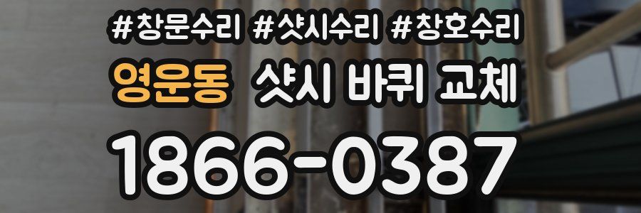 영운동 샷시 바퀴 교체