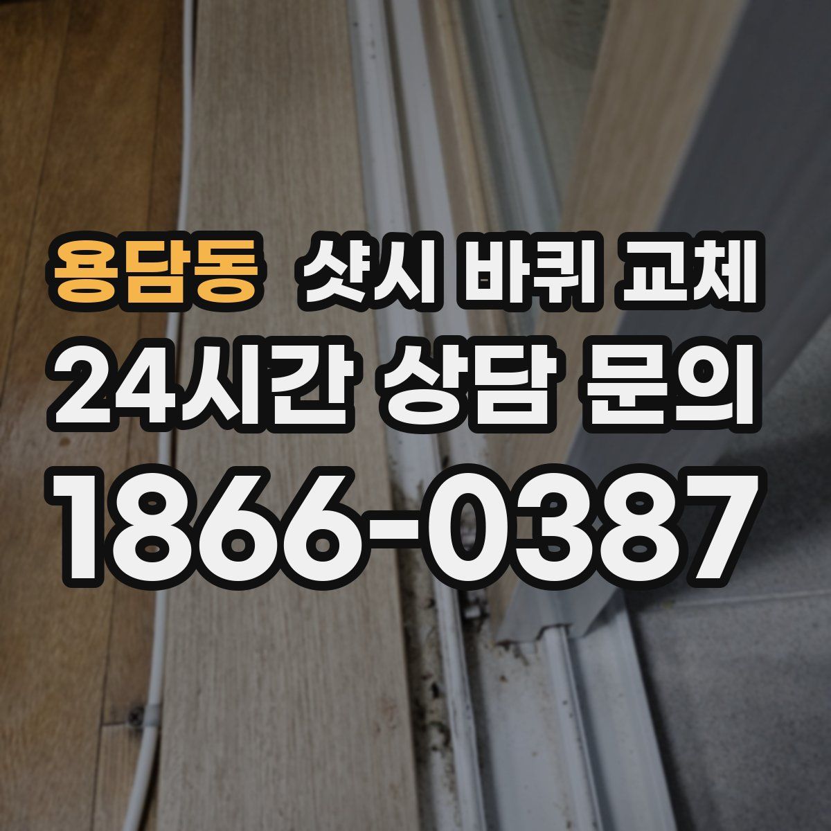용담동 샷시 바퀴 교체