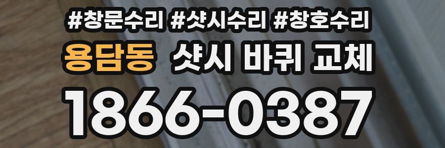 용담동 샷시 바퀴 교체