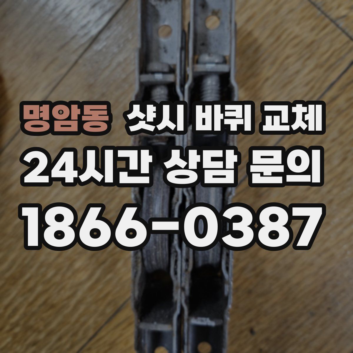 명암동 샷시 바퀴 교체