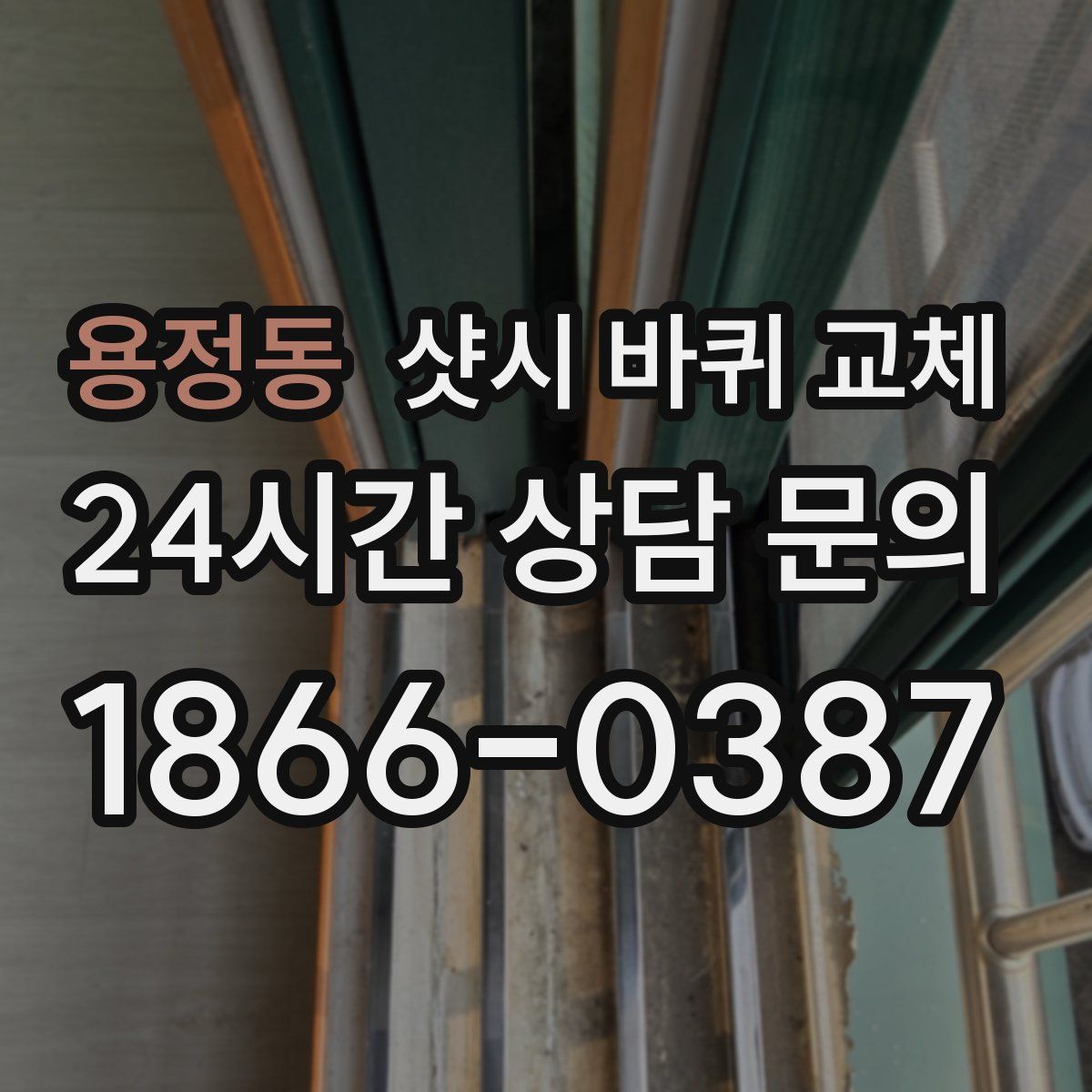 용정동 샷시 바퀴 교체