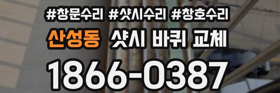 산성동 샷시 바퀴 교체