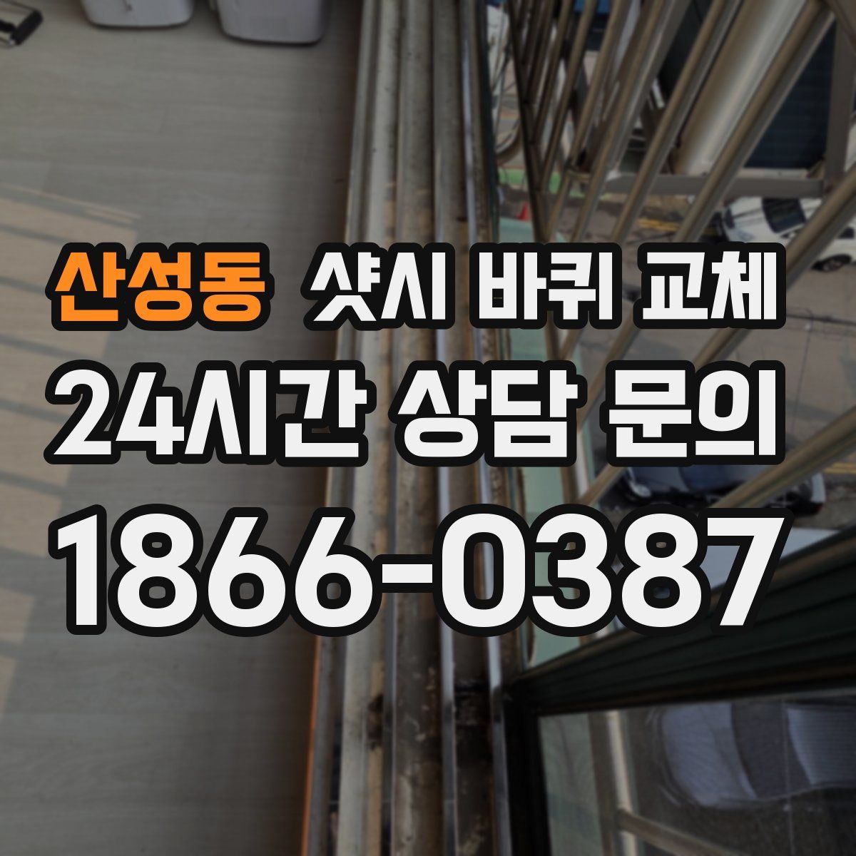 산성동 샷시 바퀴 교체