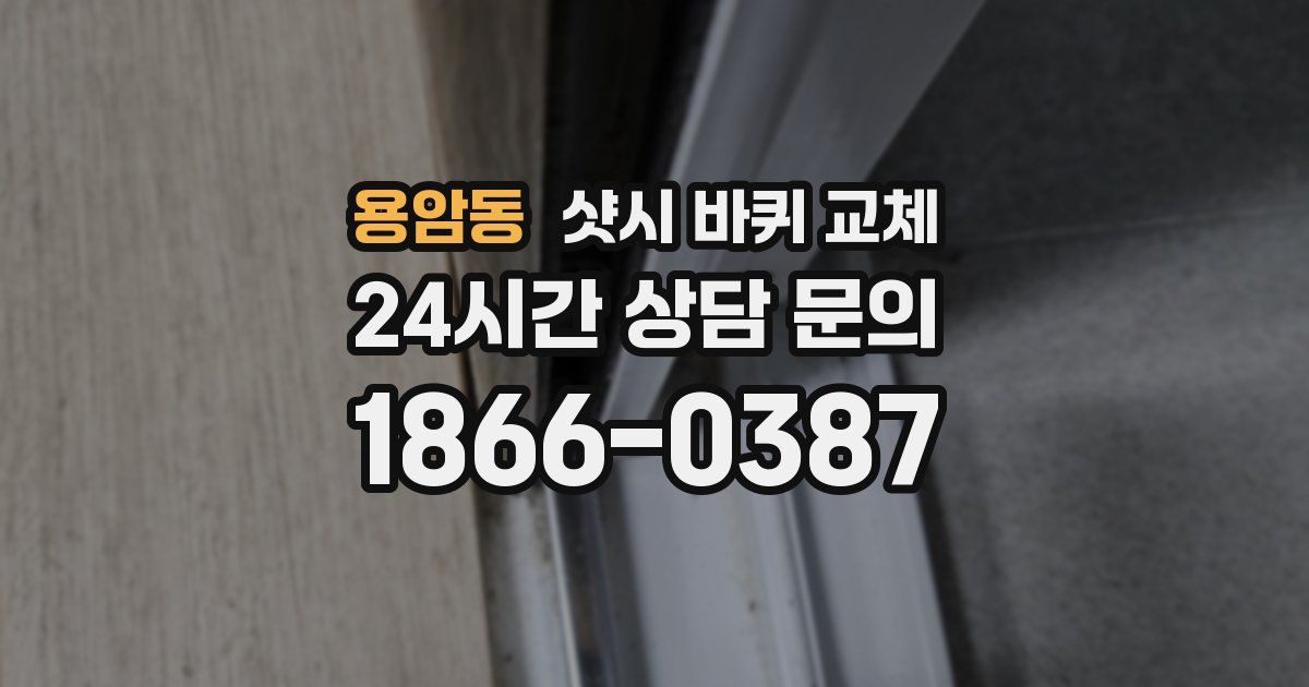 용암동 샷시 바퀴 교체