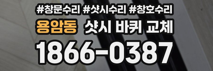 용암동 샷시 바퀴 교체