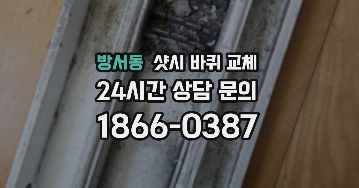 방서동 샷시 바퀴 교체