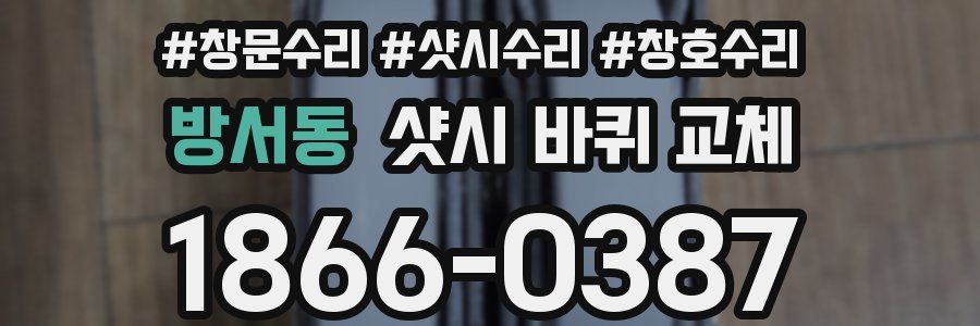 방서동 샷시 바퀴 교체
