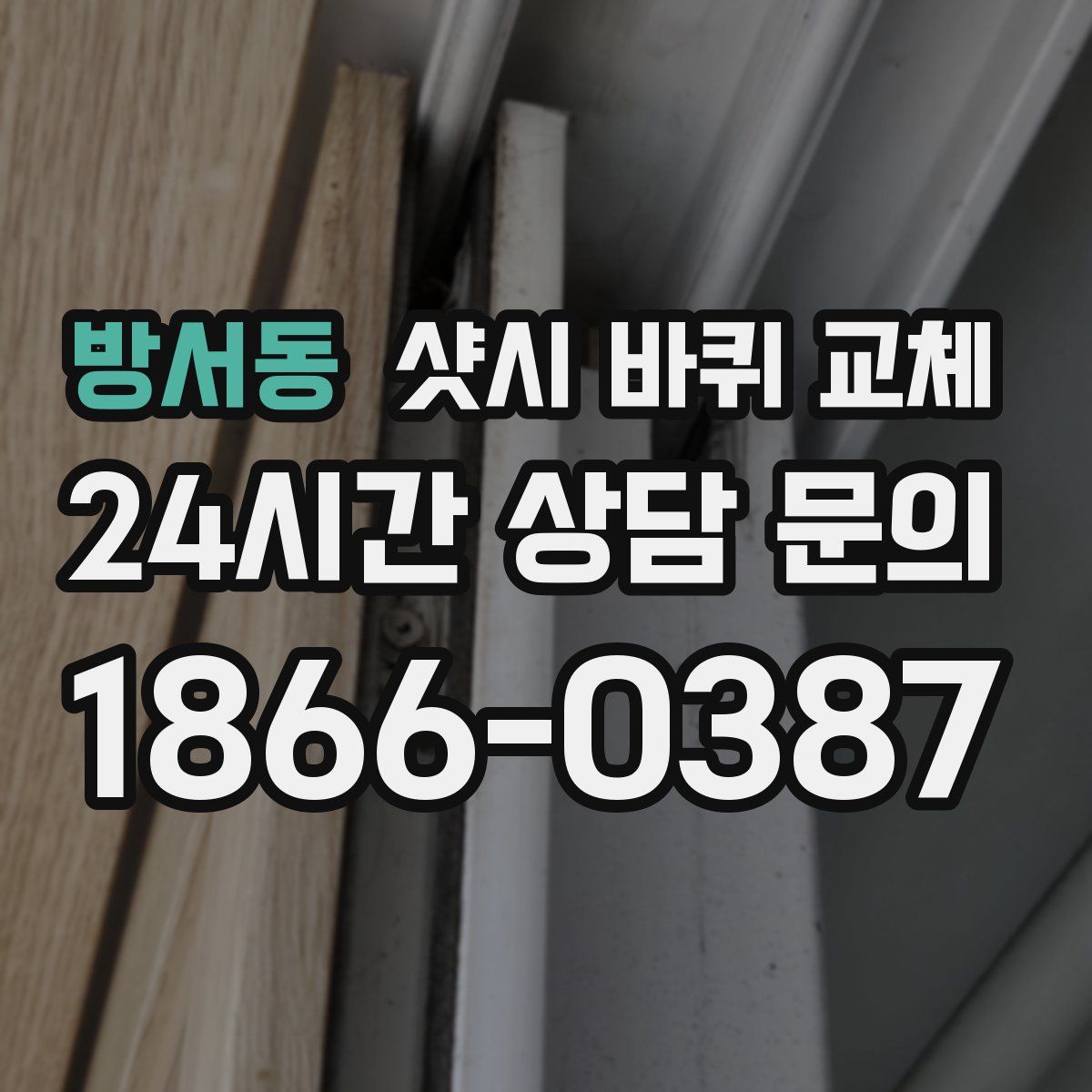 방서동 샷시 바퀴 교체