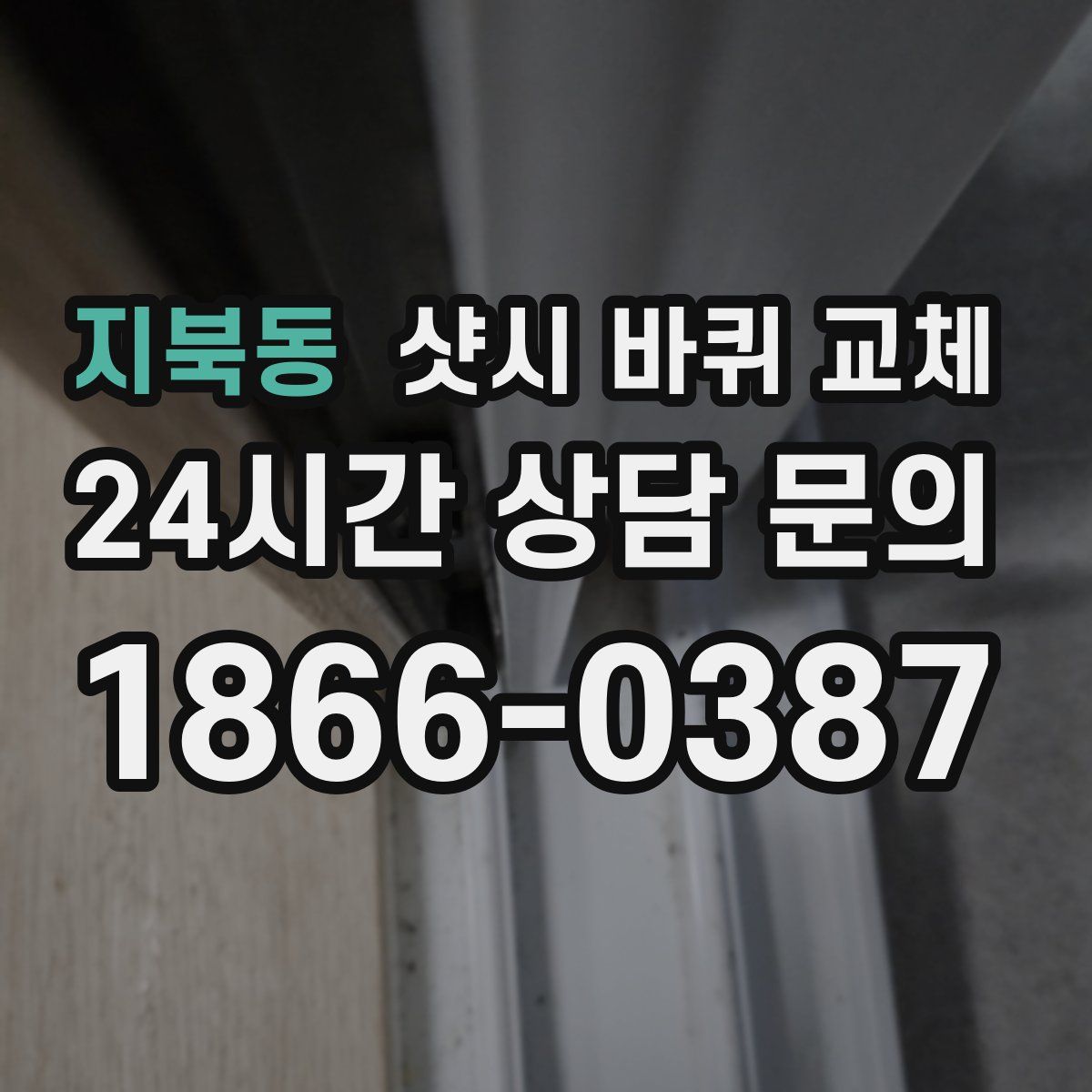지북동 샷시 바퀴 교체
