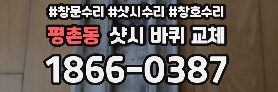 평촌동 샷시 바퀴 교체