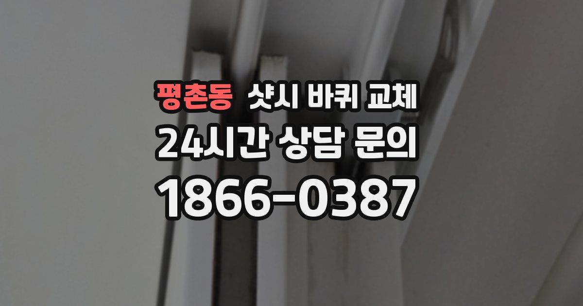 평촌동 샷시 바퀴 교체