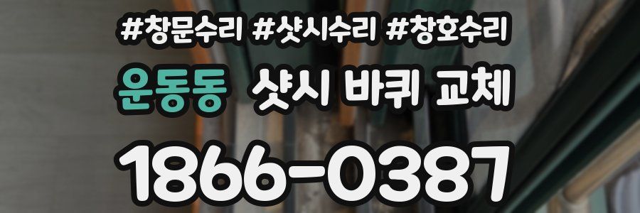 운동동 샷시 바퀴 교체