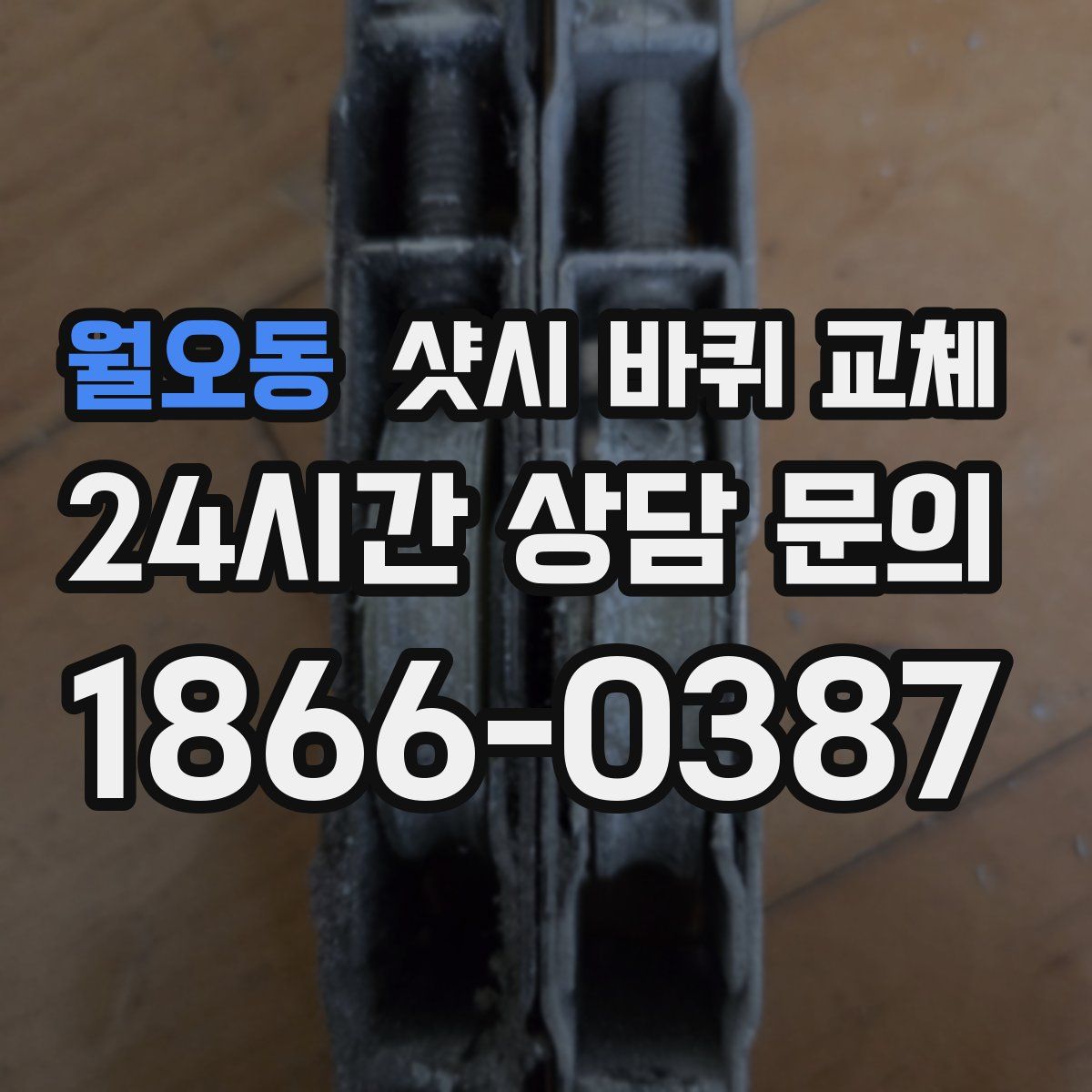 월오동 샷시 바퀴 교체