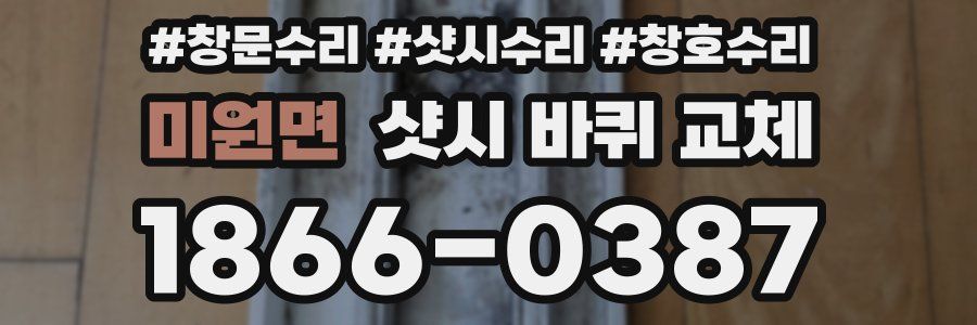 미원면 샷시 바퀴 교체