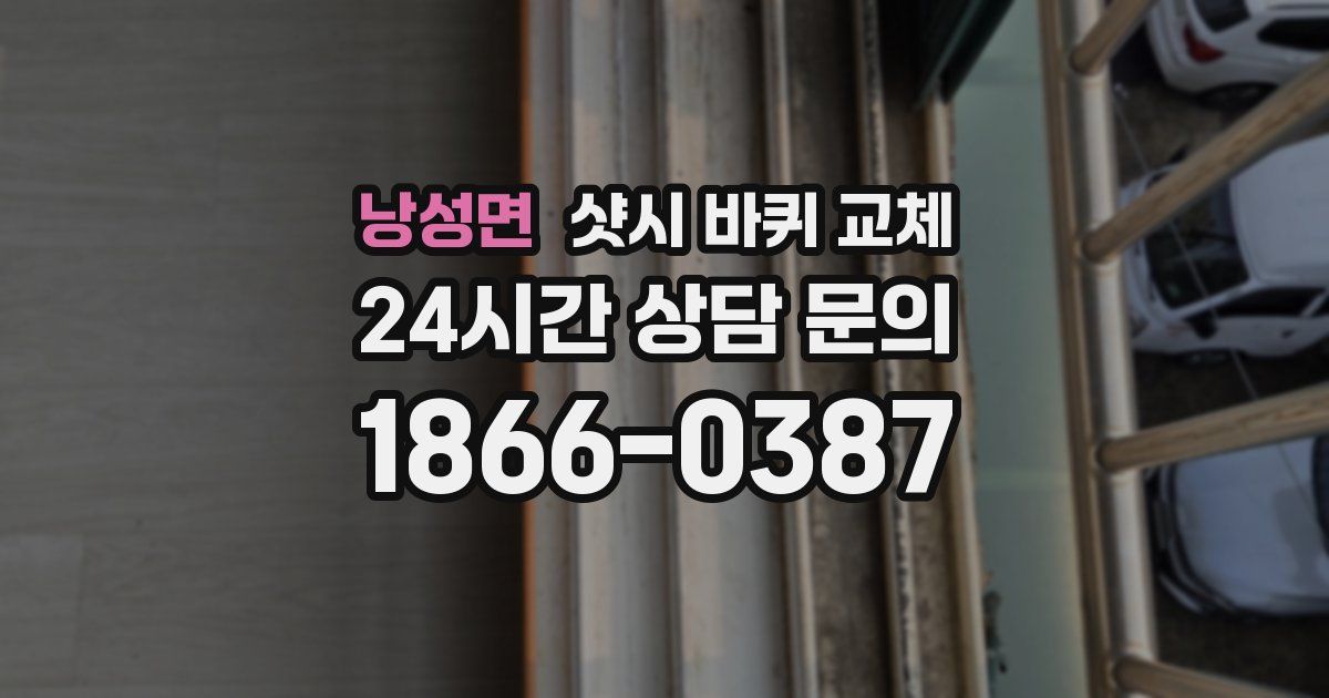 낭성면 샷시 바퀴 교체