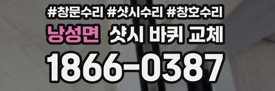 낭성면 샷시 바퀴 교체